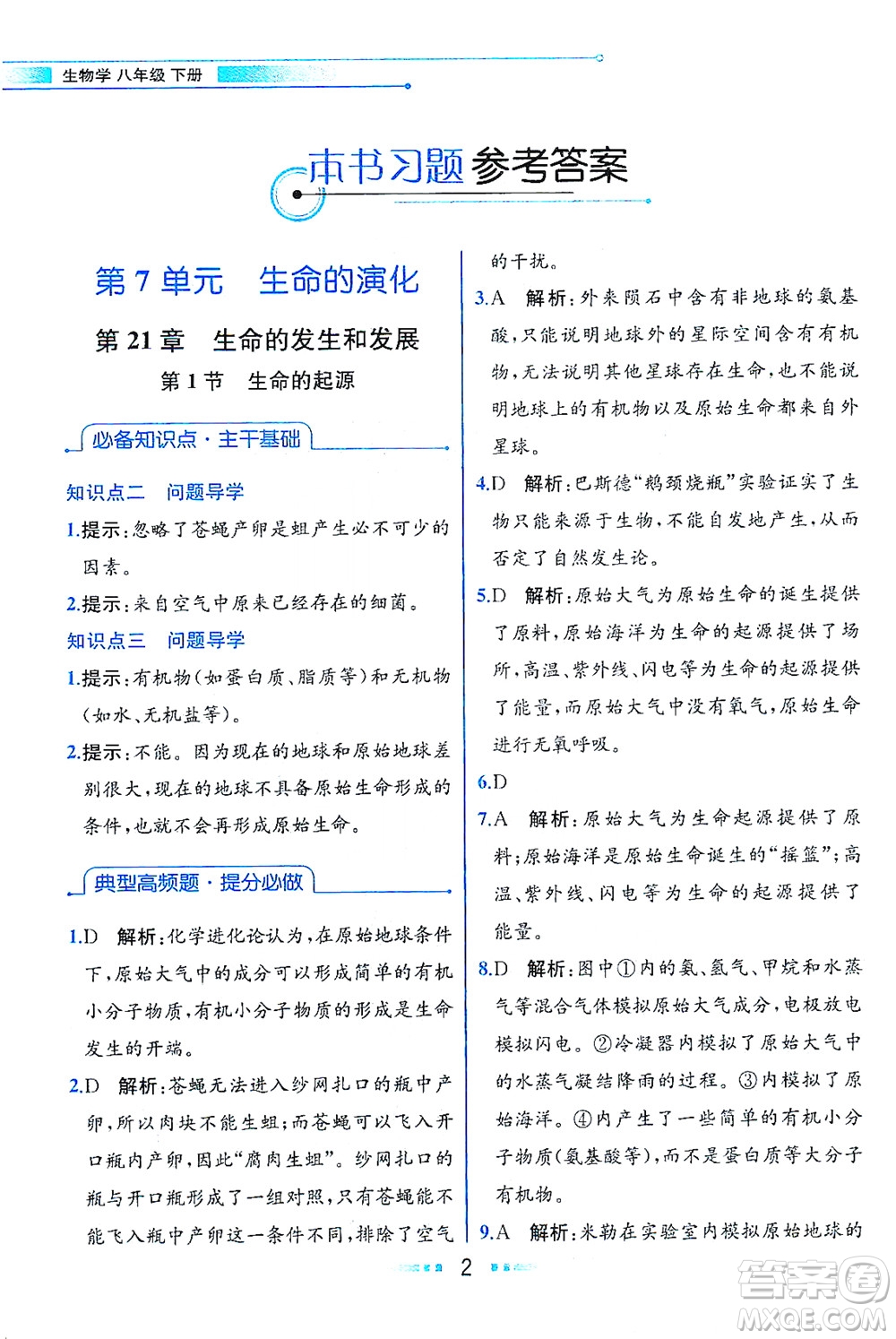 現(xiàn)代教育出版社2021教材解讀生物學八年級下冊BS北師大版答案