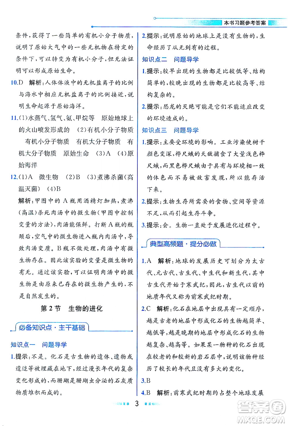 現(xiàn)代教育出版社2021教材解讀生物學八年級下冊BS北師大版答案