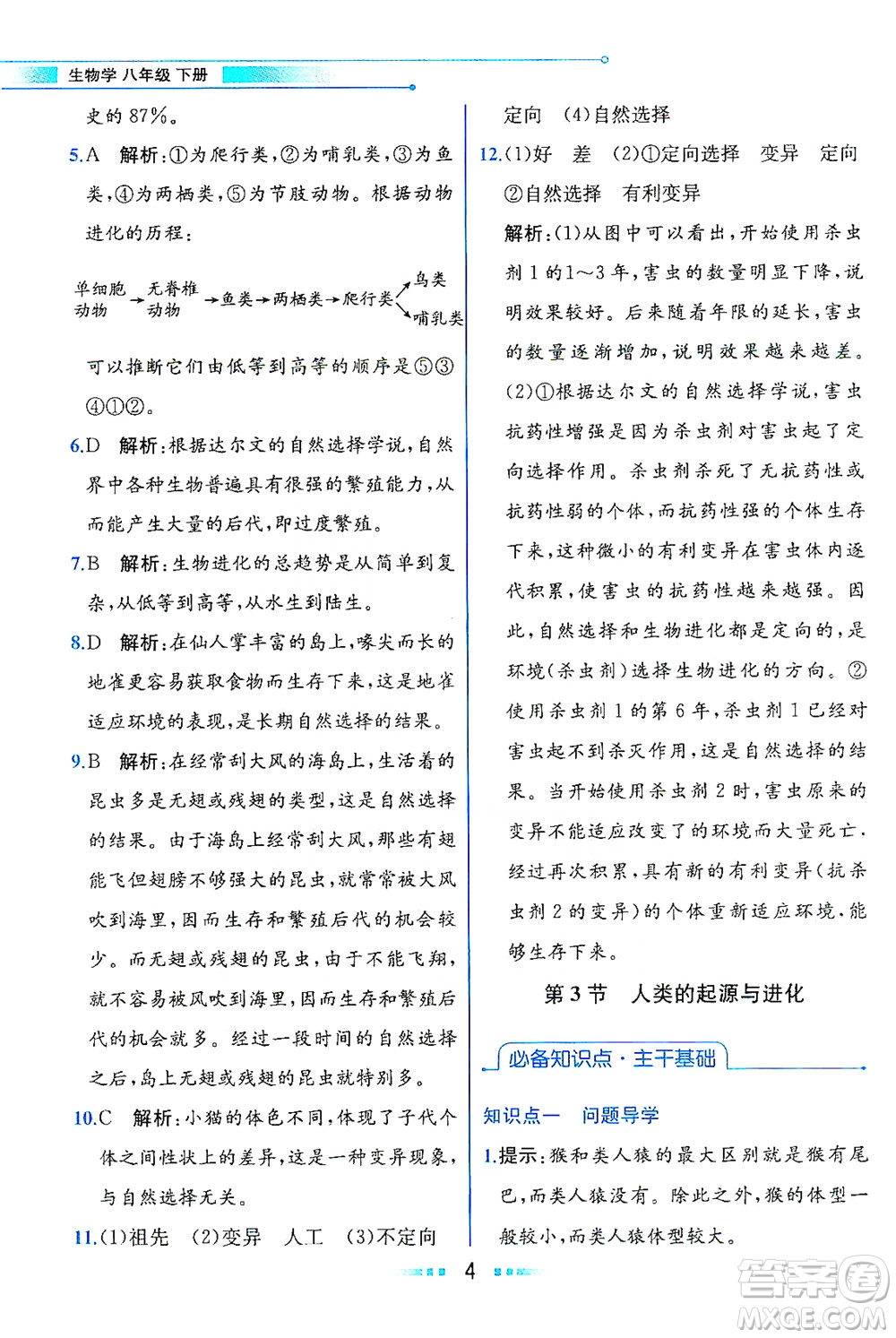 現(xiàn)代教育出版社2021教材解讀生物學八年級下冊BS北師大版答案