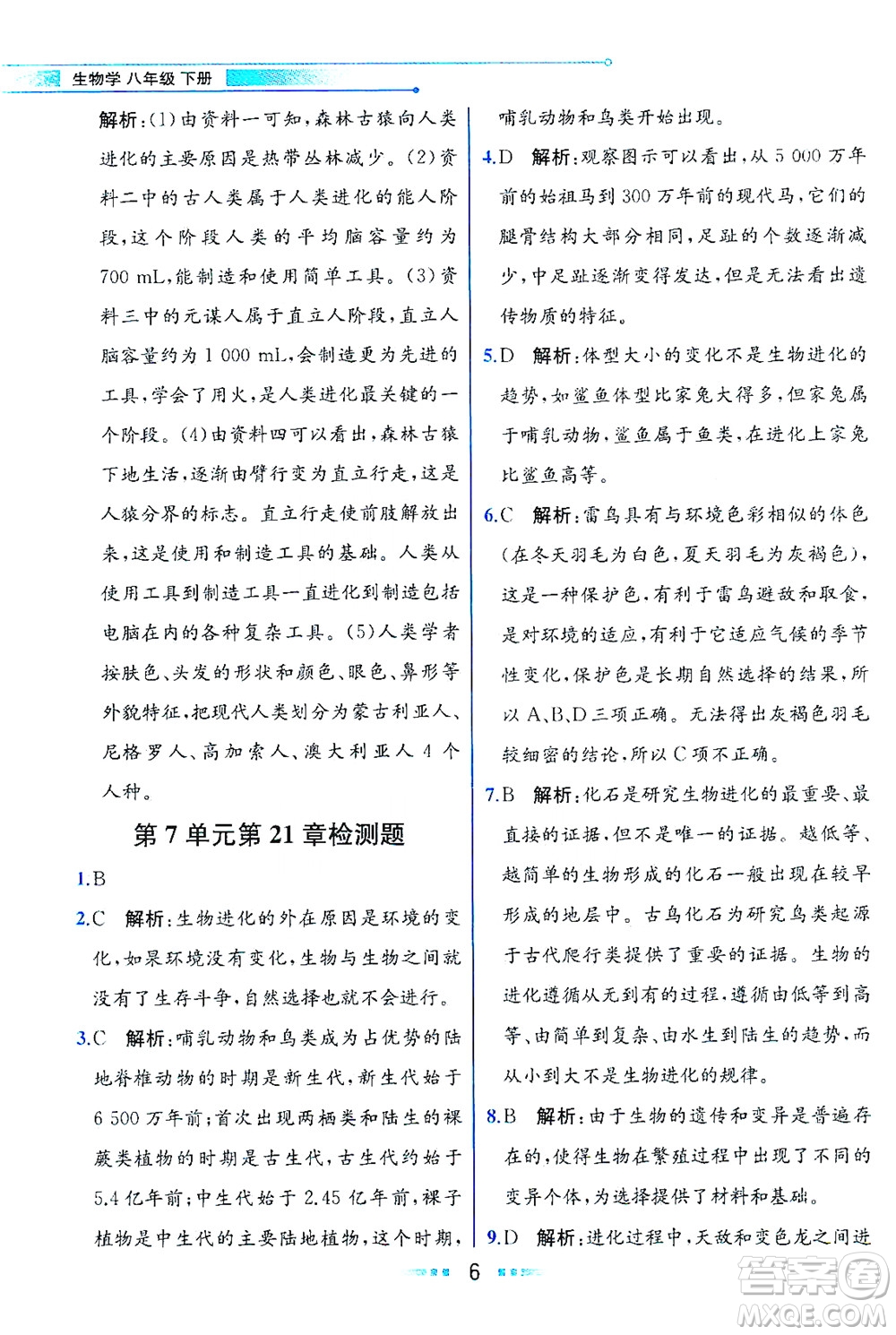 現(xiàn)代教育出版社2021教材解讀生物學八年級下冊BS北師大版答案
