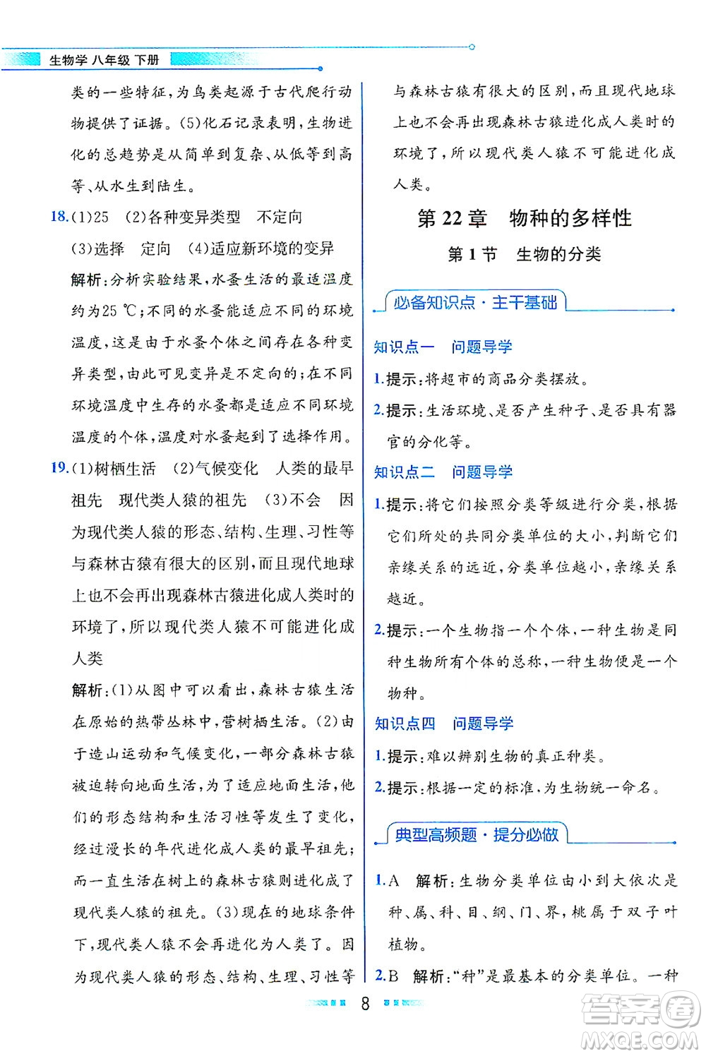 現(xiàn)代教育出版社2021教材解讀生物學八年級下冊BS北師大版答案