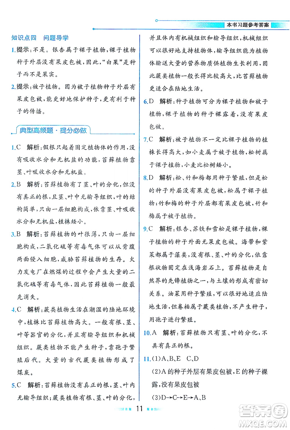 現(xiàn)代教育出版社2021教材解讀生物學八年級下冊BS北師大版答案