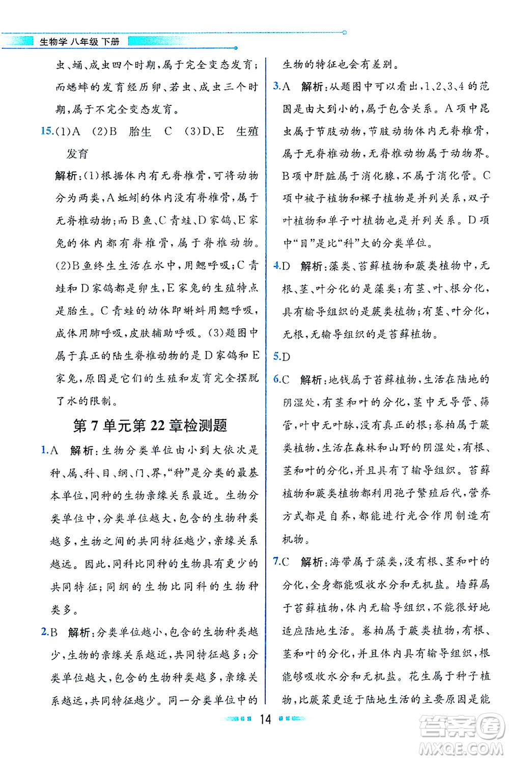 現(xiàn)代教育出版社2021教材解讀生物學八年級下冊BS北師大版答案