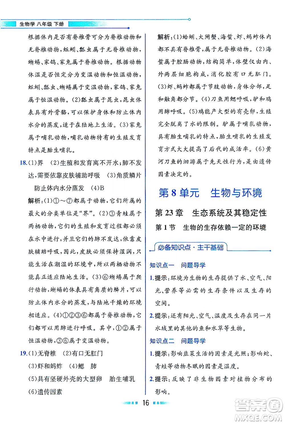 現(xiàn)代教育出版社2021教材解讀生物學八年級下冊BS北師大版答案