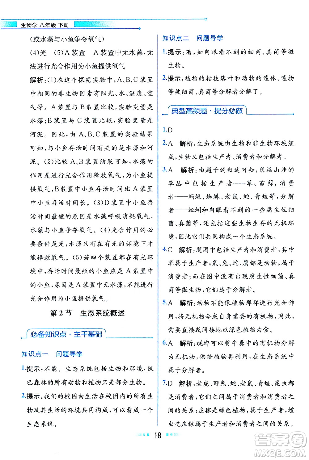 現(xiàn)代教育出版社2021教材解讀生物學八年級下冊BS北師大版答案