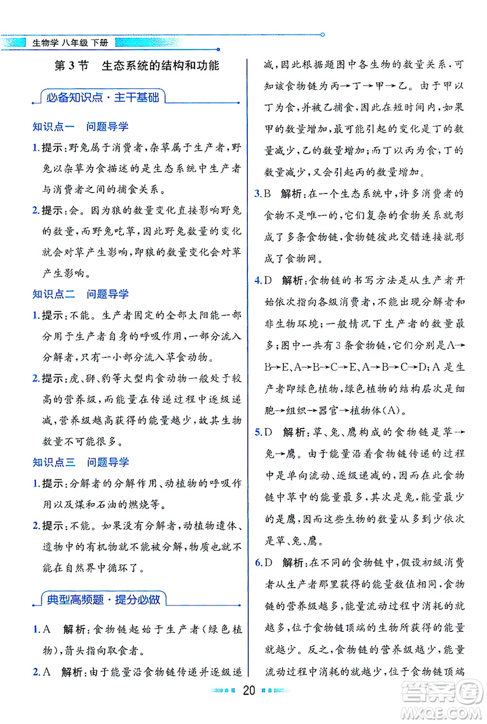 現(xiàn)代教育出版社2021教材解讀生物學八年級下冊BS北師大版答案