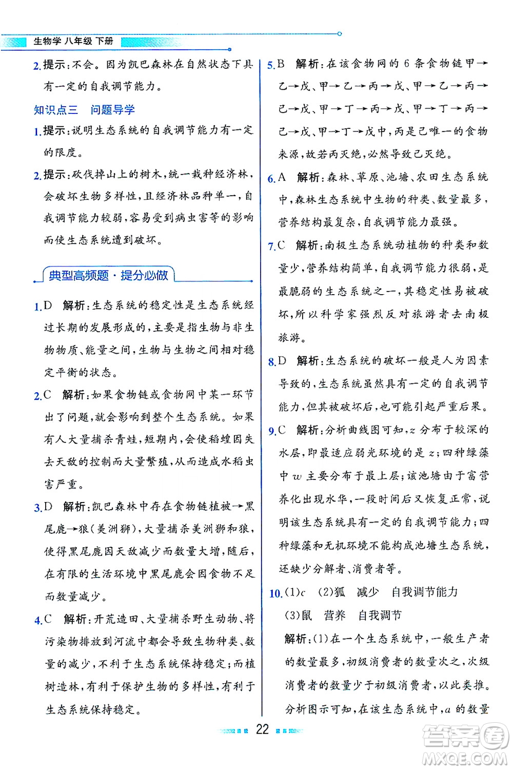 現(xiàn)代教育出版社2021教材解讀生物學八年級下冊BS北師大版答案