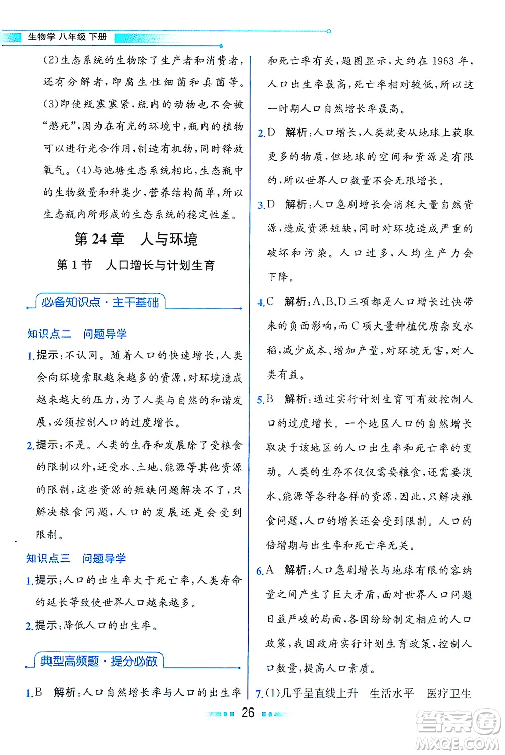 現(xiàn)代教育出版社2021教材解讀生物學八年級下冊BS北師大版答案