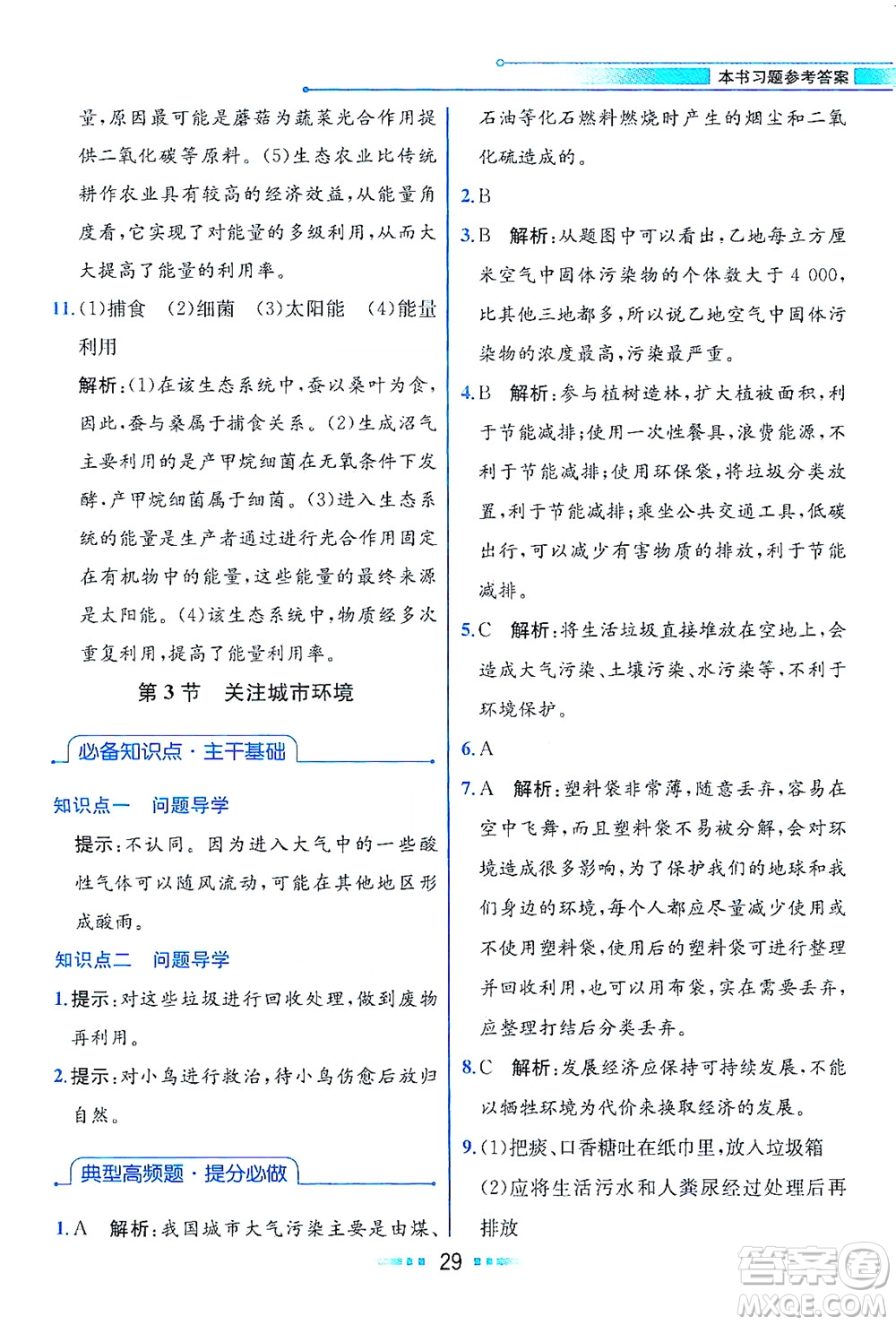 現(xiàn)代教育出版社2021教材解讀生物學八年級下冊BS北師大版答案