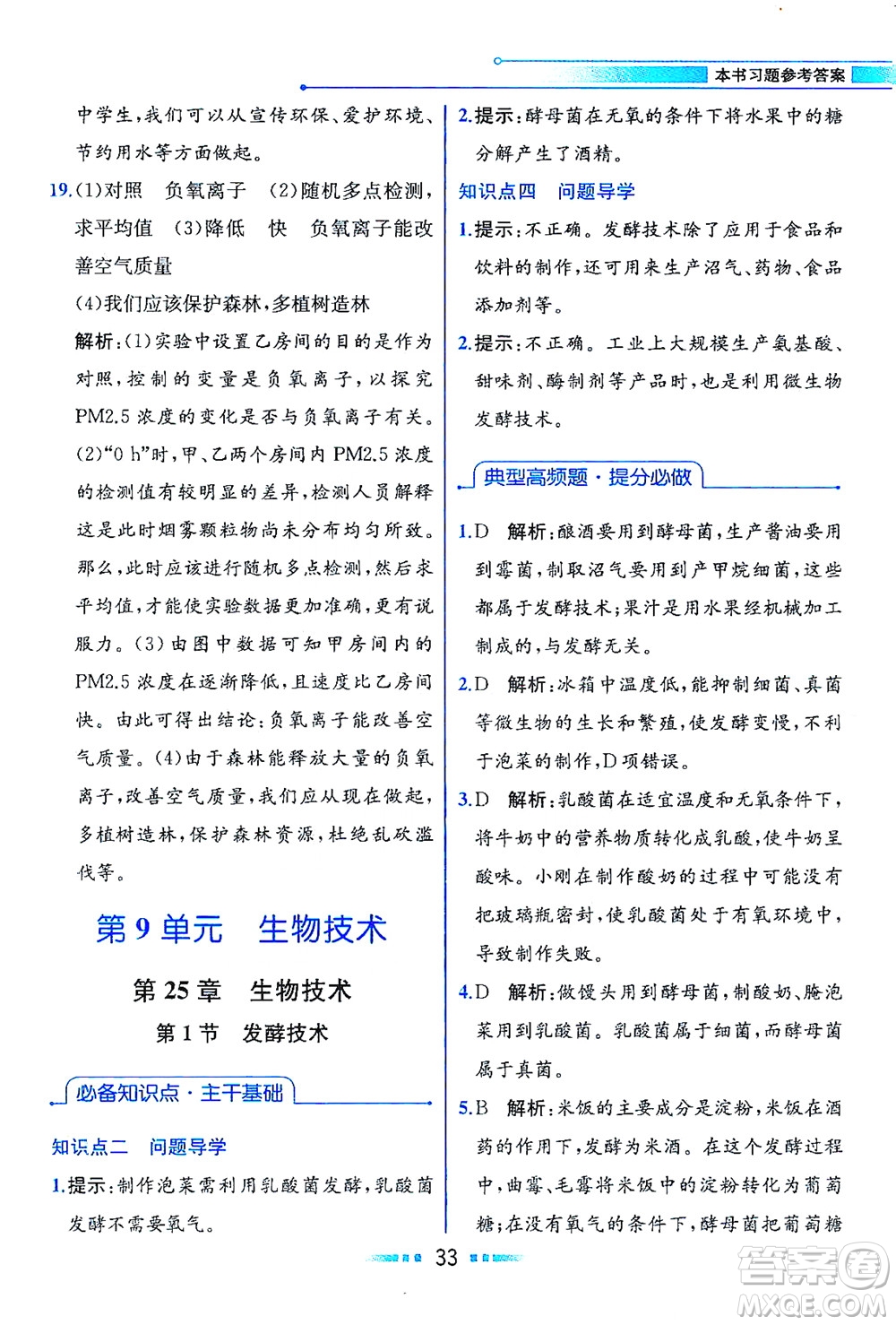 現(xiàn)代教育出版社2021教材解讀生物學八年級下冊BS北師大版答案