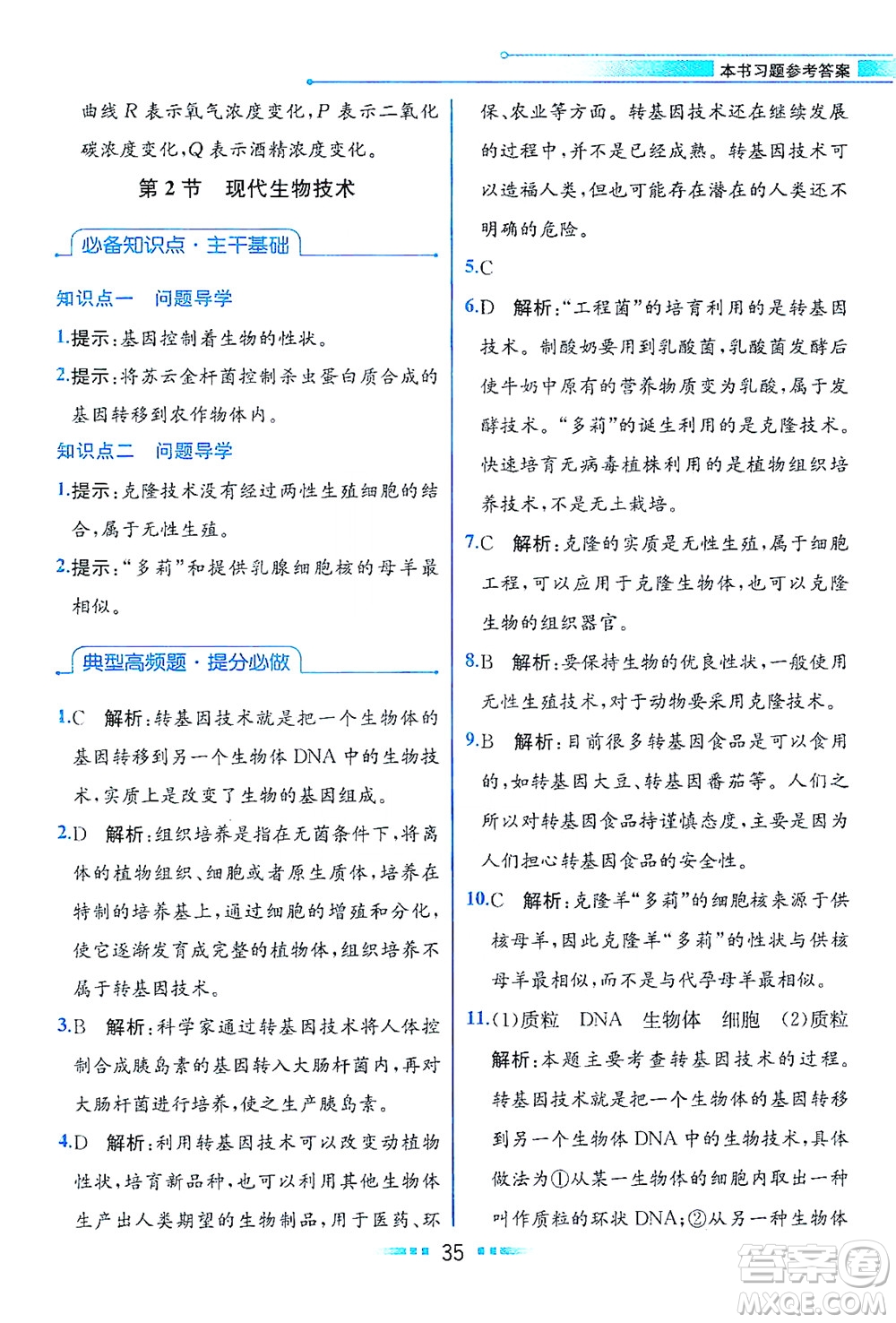 現(xiàn)代教育出版社2021教材解讀生物學八年級下冊BS北師大版答案