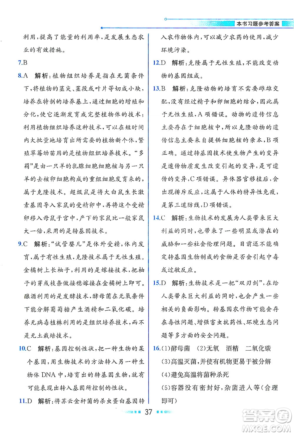 現(xiàn)代教育出版社2021教材解讀生物學八年級下冊BS北師大版答案