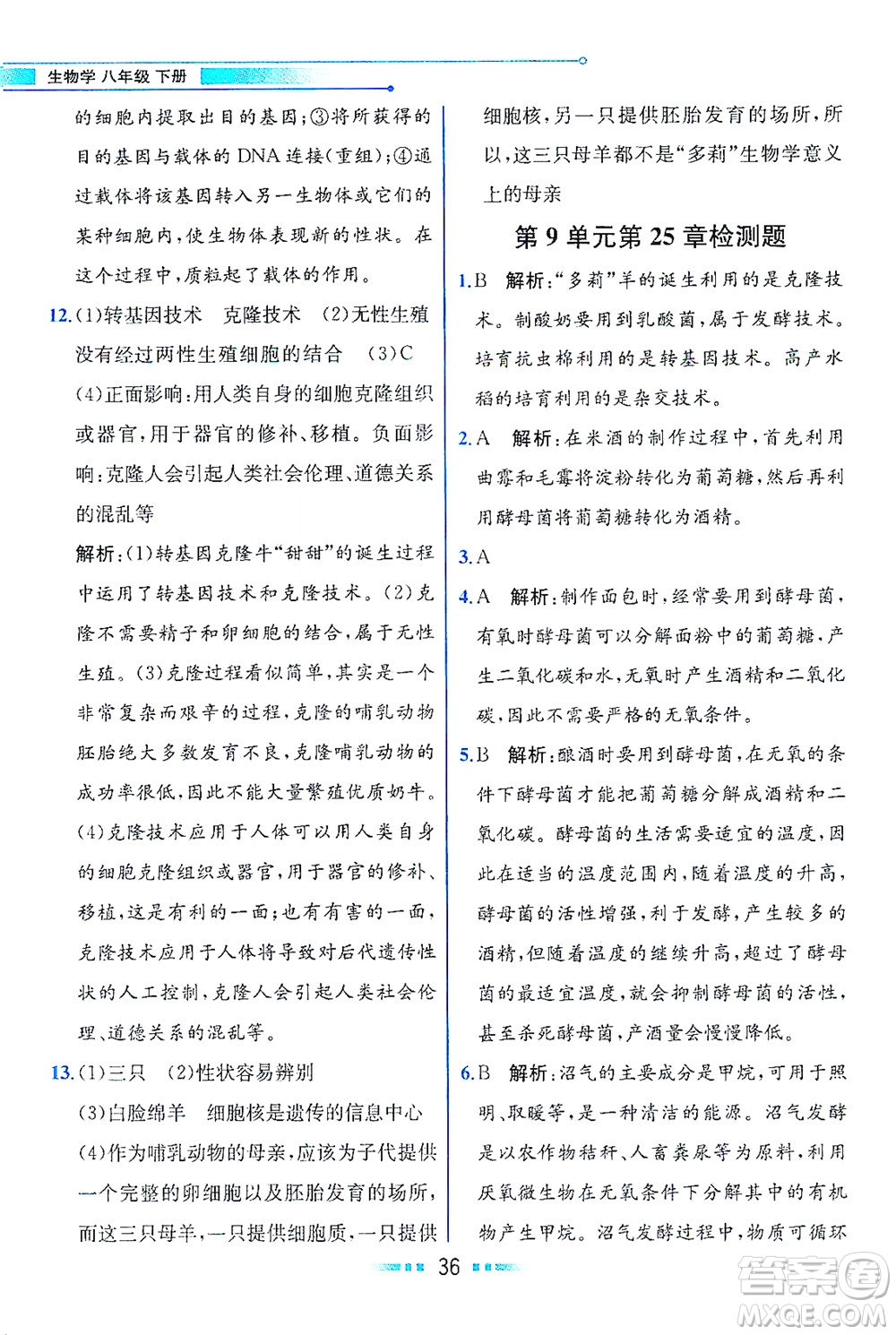現(xiàn)代教育出版社2021教材解讀生物學八年級下冊BS北師大版答案