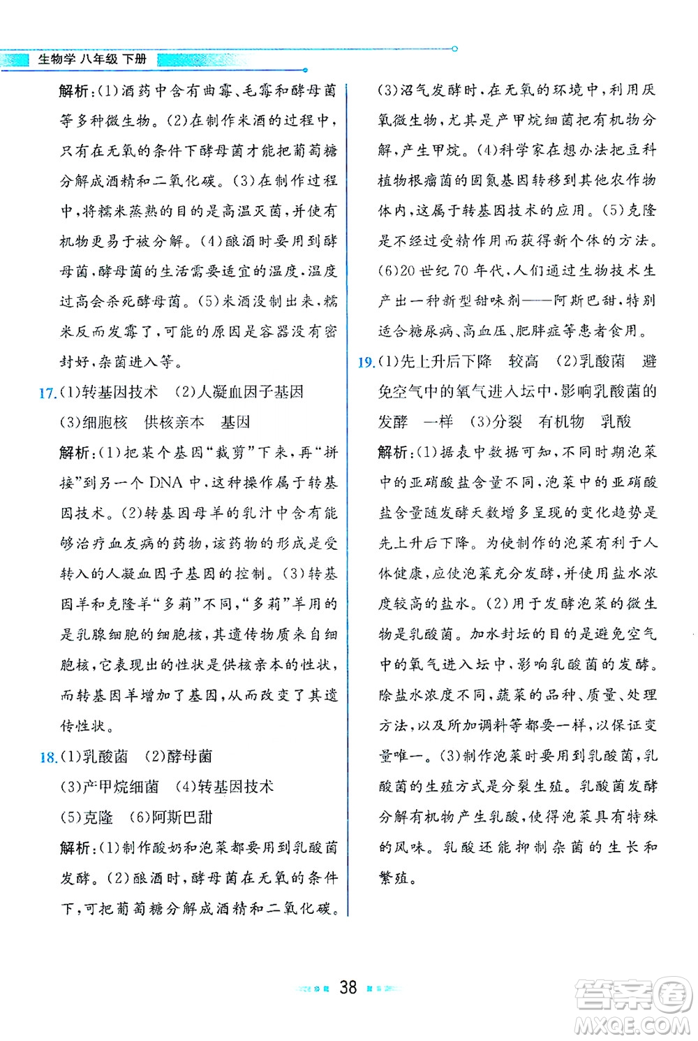 現(xiàn)代教育出版社2021教材解讀生物學八年級下冊BS北師大版答案