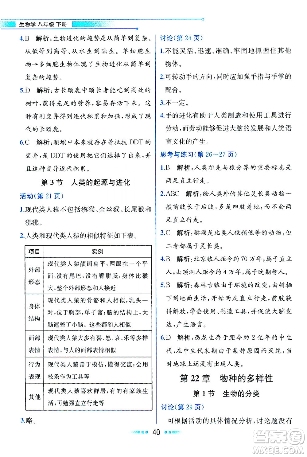 現(xiàn)代教育出版社2021教材解讀生物學八年級下冊BS北師大版答案