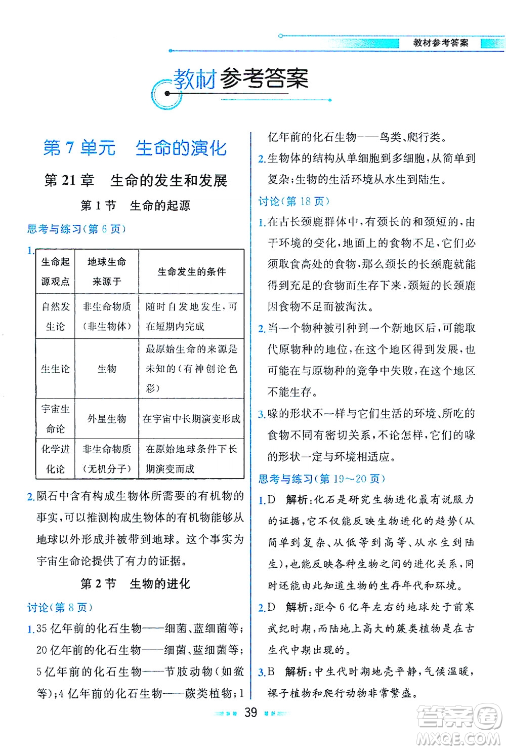 現(xiàn)代教育出版社2021教材解讀生物學八年級下冊BS北師大版答案