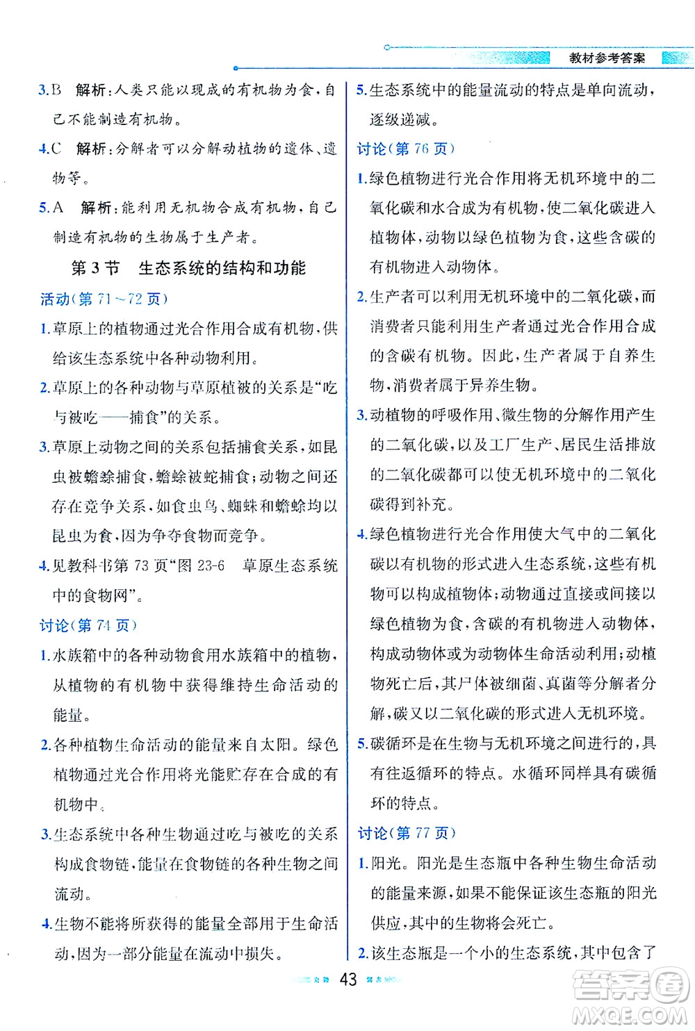 現(xiàn)代教育出版社2021教材解讀生物學八年級下冊BS北師大版答案
