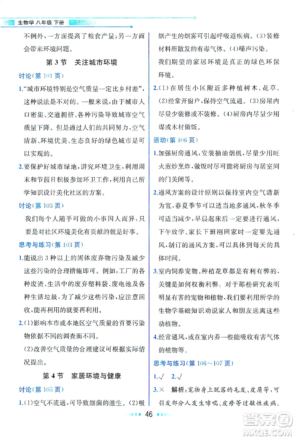 現(xiàn)代教育出版社2021教材解讀生物學八年級下冊BS北師大版答案