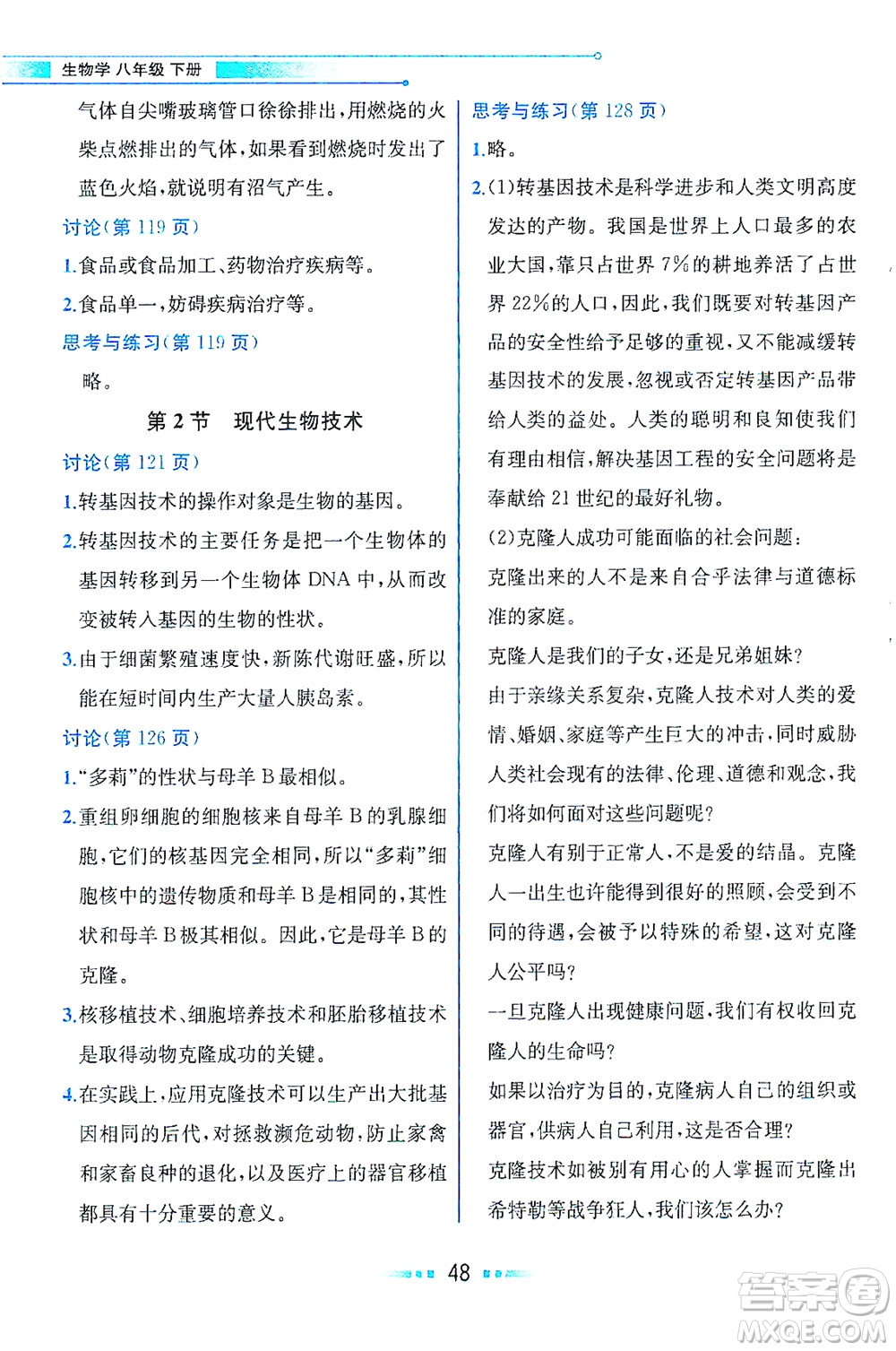 現(xiàn)代教育出版社2021教材解讀生物學八年級下冊BS北師大版答案