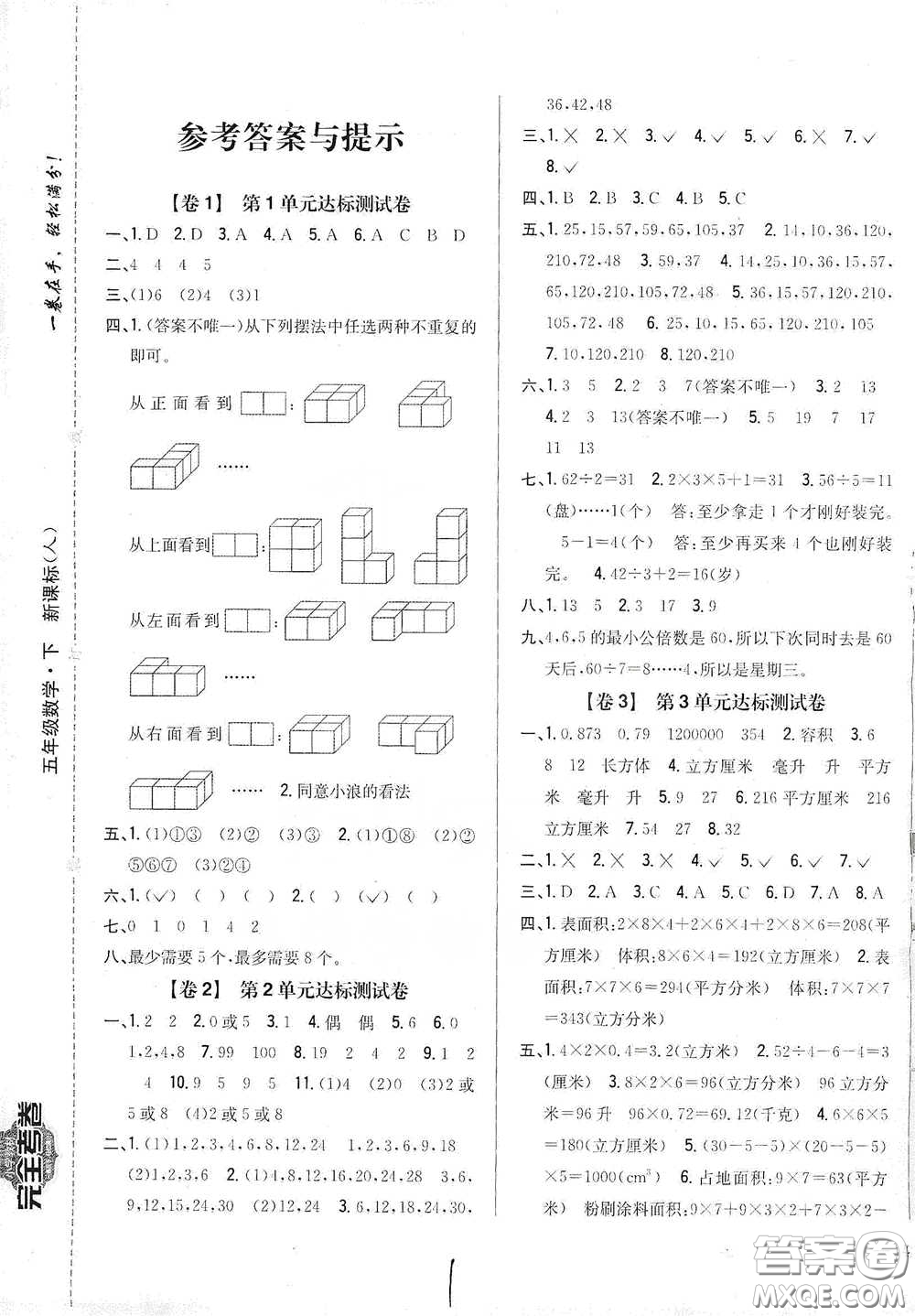 2021云南重點(diǎn)小學(xué)名師名題小學(xué)教材完全考卷五年級數(shù)學(xué)下冊新課標(biāo)人教版云南專版滇峰專用答案