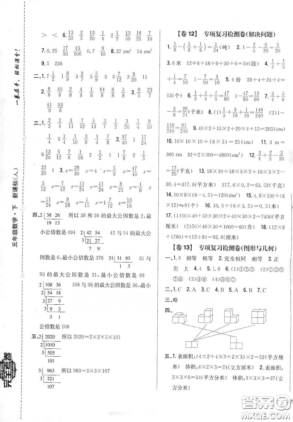2021云南重點(diǎn)小學(xué)名師名題小學(xué)教材完全考卷五年級數(shù)學(xué)下冊新課標(biāo)人教版云南專版滇峰專用答案