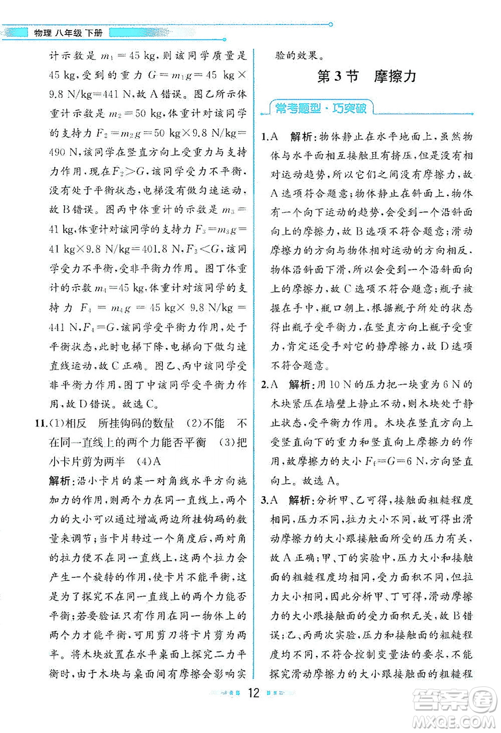 人民教育出版社2021教材解讀物理八年級下冊人教版答案