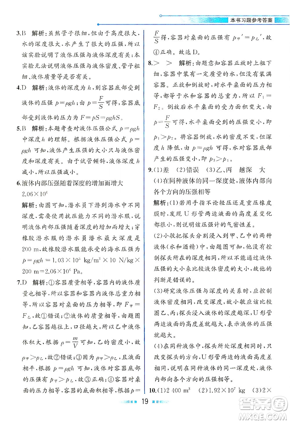 人民教育出版社2021教材解讀物理八年級下冊人教版答案