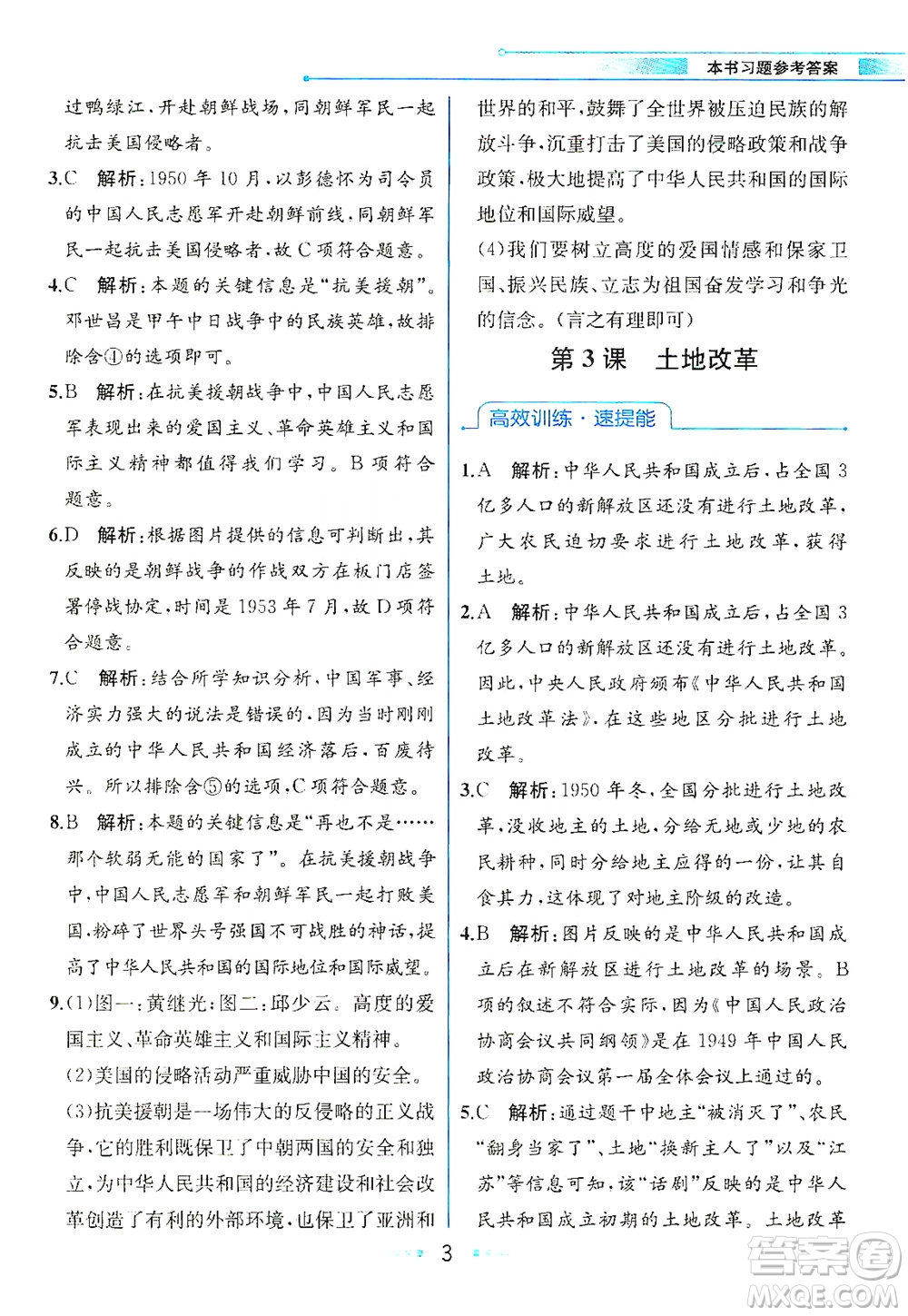 人民教育出版社2021教材解讀中國(guó)歷史八年級(jí)下冊(cè)人教版答案