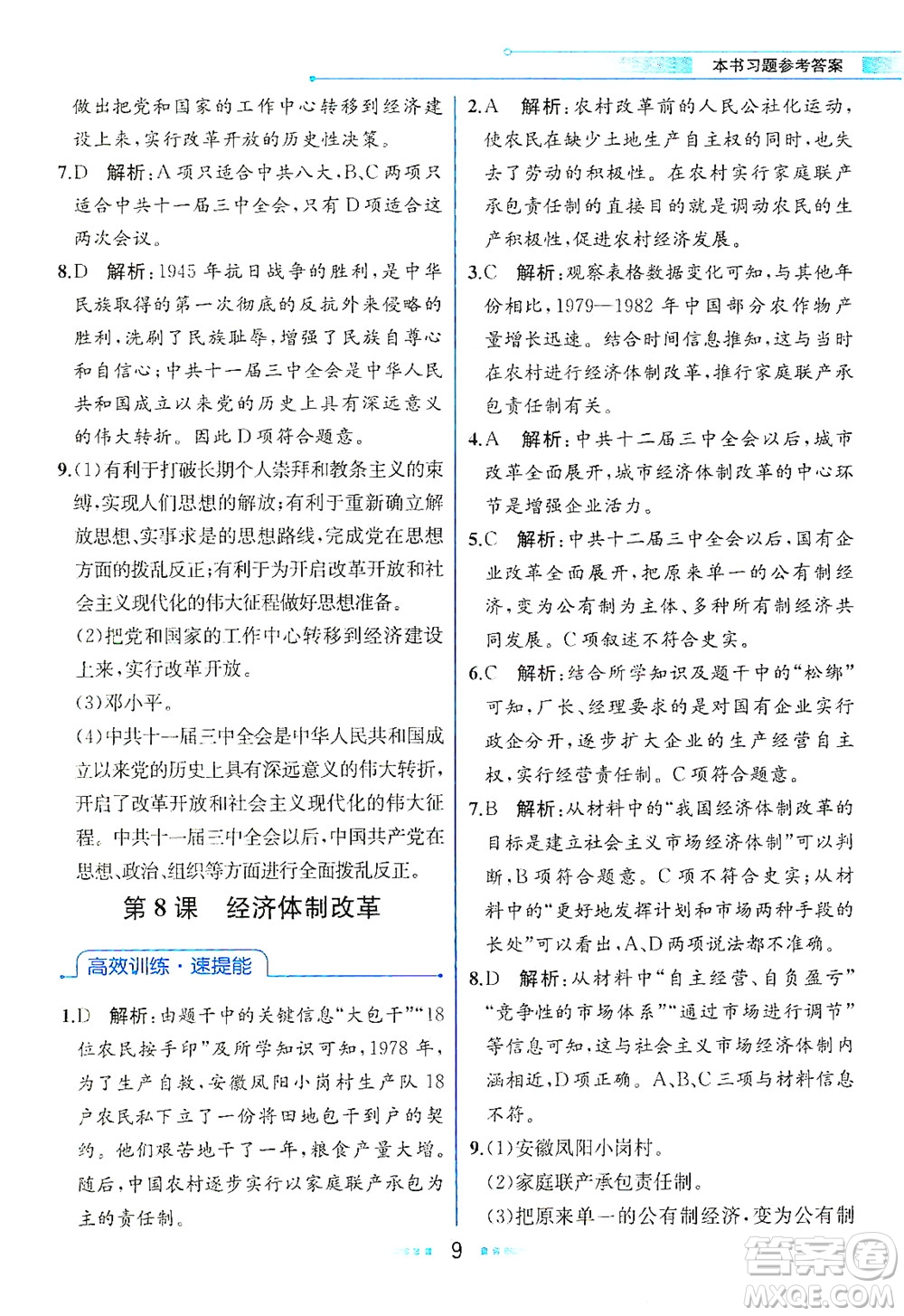 人民教育出版社2021教材解讀中國(guó)歷史八年級(jí)下冊(cè)人教版答案