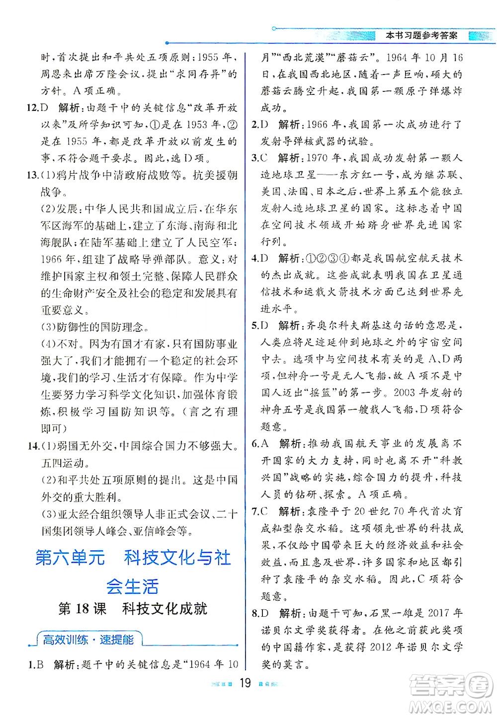 人民教育出版社2021教材解讀中國(guó)歷史八年級(jí)下冊(cè)人教版答案
