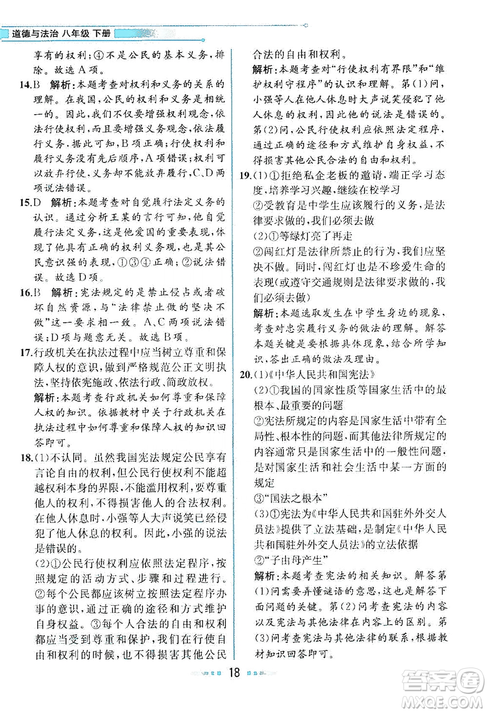 人民教育出版社2021教材解讀道德與法治八年級下冊人教版答案