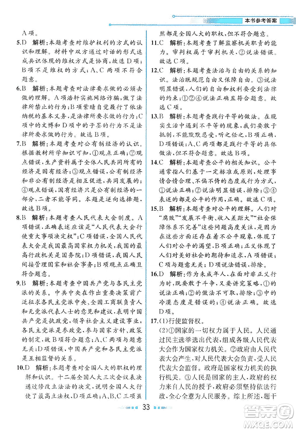 人民教育出版社2021教材解讀道德與法治八年級下冊人教版答案