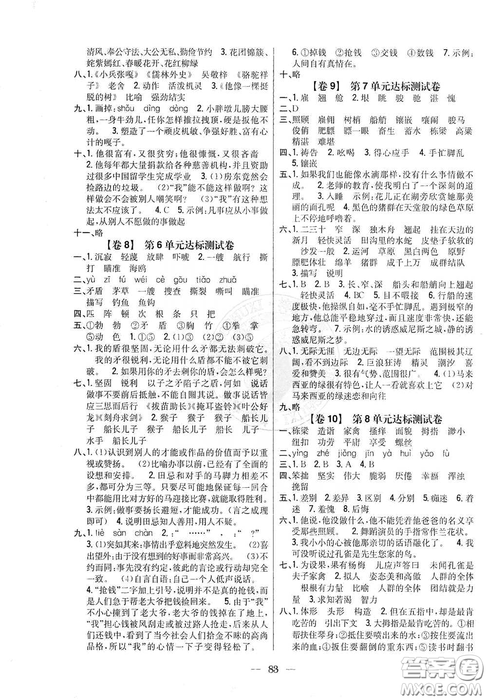 吉林人民出版社2021小學(xué)教材完全考卷五年級(jí)語文下冊(cè)新課標(biāo)人教版答案