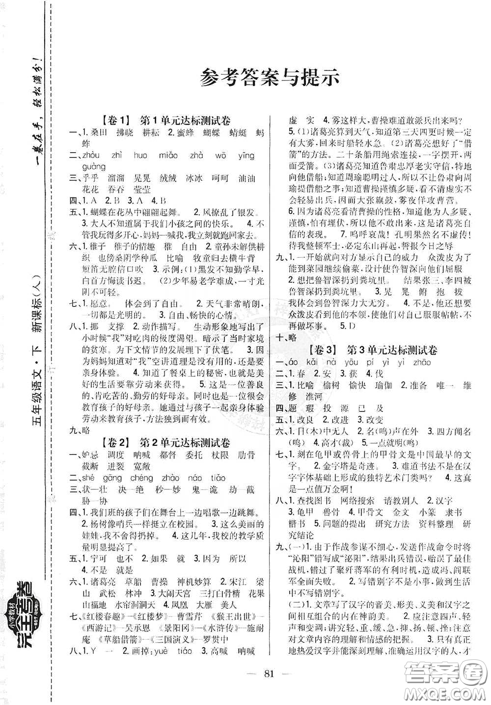 吉林人民出版社2021小學(xué)教材完全考卷五年級(jí)語文下冊(cè)新課標(biāo)人教版答案