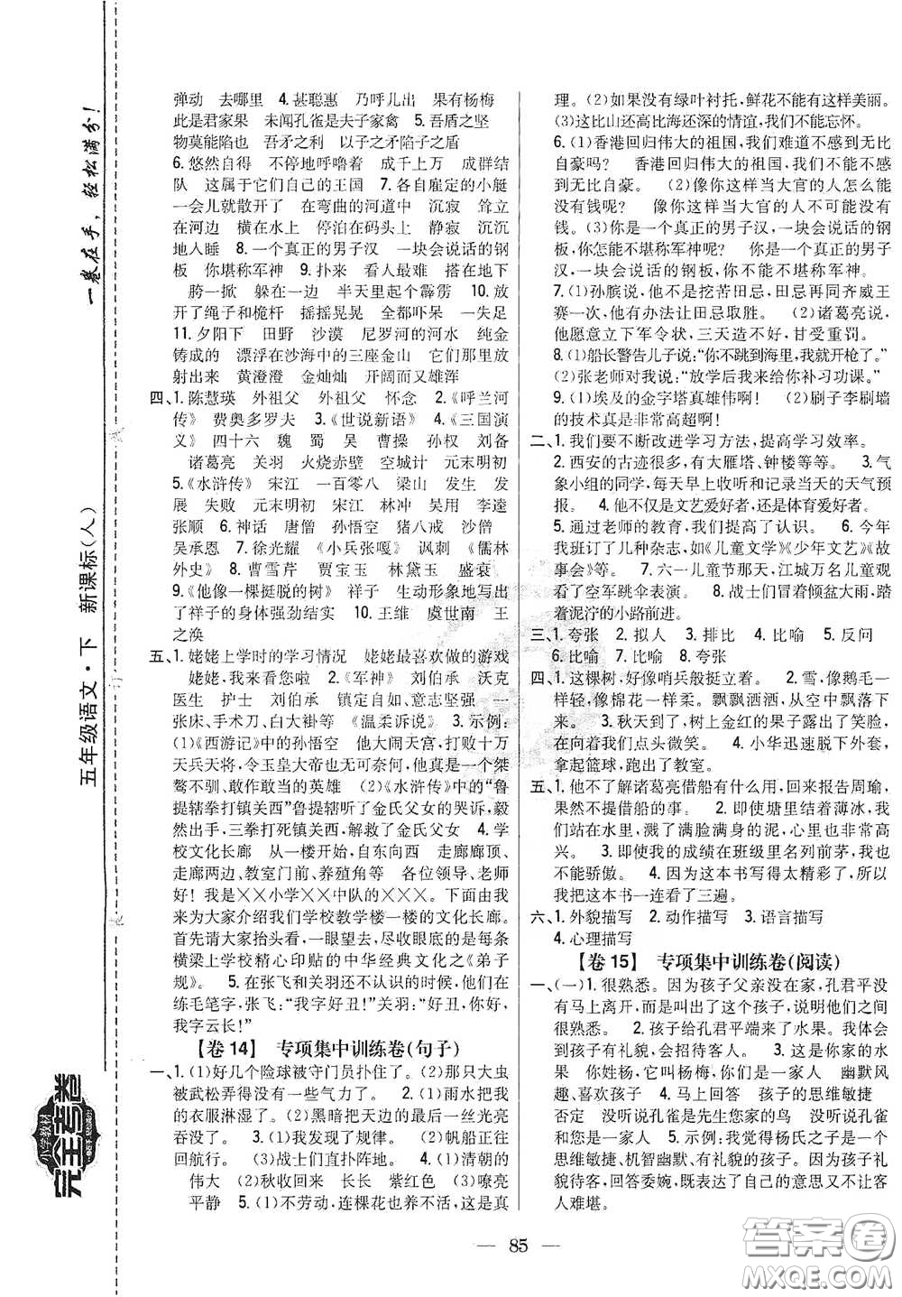 吉林人民出版社2021小學(xué)教材完全考卷五年級(jí)語文下冊(cè)新課標(biāo)人教版答案