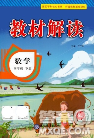 現(xiàn)代教育出版社2021教材解讀數(shù)學(xué)四年級(jí)下冊(cè)SJ蘇教版答案
