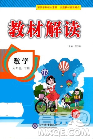 現(xiàn)代教育出版社2021教材解讀數(shù)學(xué)六年級下冊BS北師大版答案