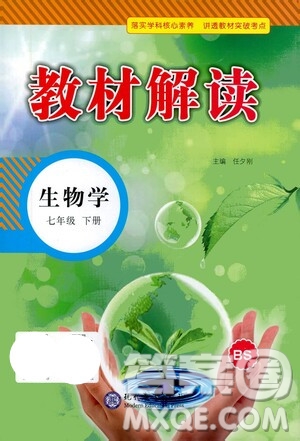 現(xiàn)代教育出版社2021教材解讀生物七年級(jí)下冊(cè)BS北師大版答案