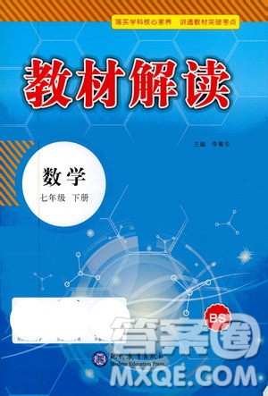 現(xiàn)代教育出版社2021教材解讀數(shù)學(xué)七年級下冊BS北師大版答案