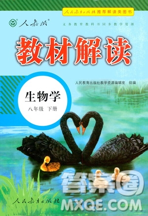 人民教育出版社2021教材解讀生物學(xué)八年級(jí)下冊(cè)人教版答案