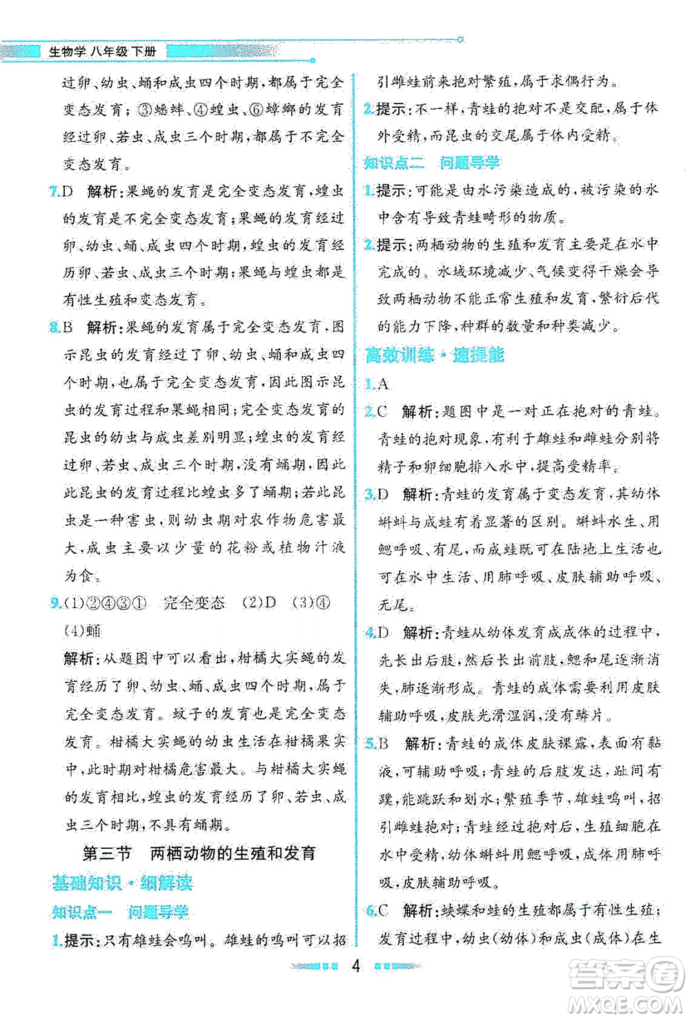 人民教育出版社2021教材解讀生物學(xué)八年級(jí)下冊(cè)人教版答案