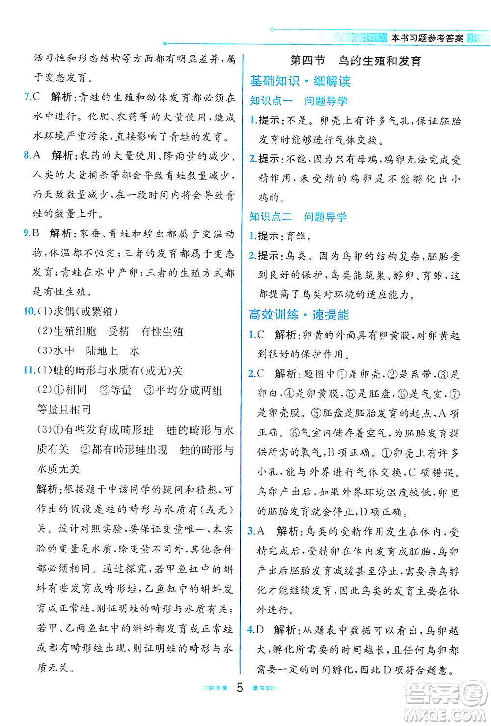人民教育出版社2021教材解讀生物學(xué)八年級(jí)下冊(cè)人教版答案
