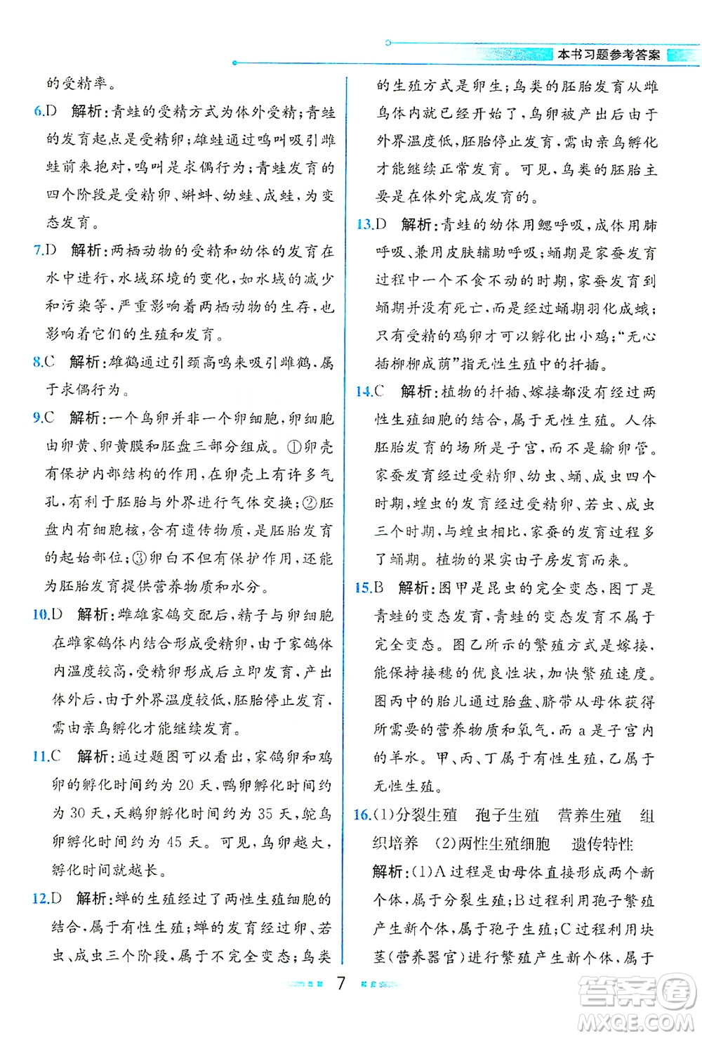 人民教育出版社2021教材解讀生物學(xué)八年級(jí)下冊(cè)人教版答案