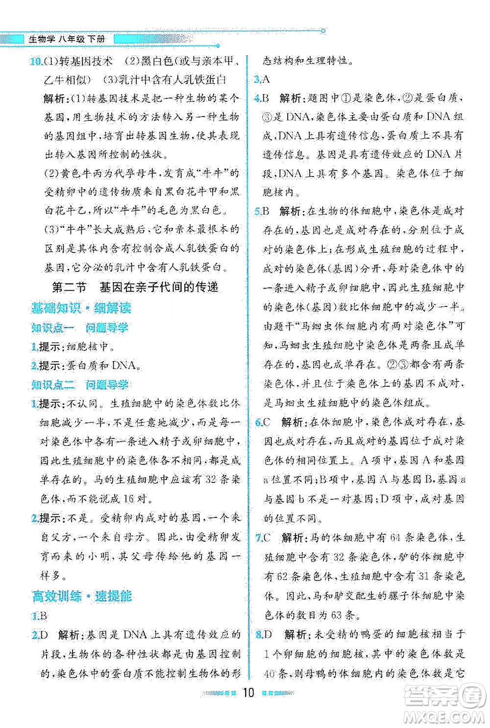 人民教育出版社2021教材解讀生物學(xué)八年級(jí)下冊(cè)人教版答案