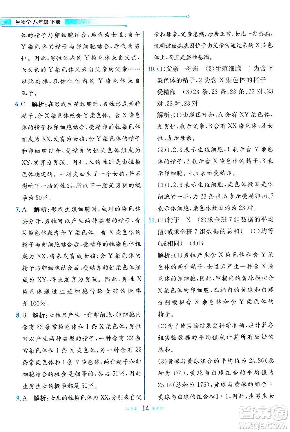 人民教育出版社2021教材解讀生物學(xué)八年級(jí)下冊(cè)人教版答案