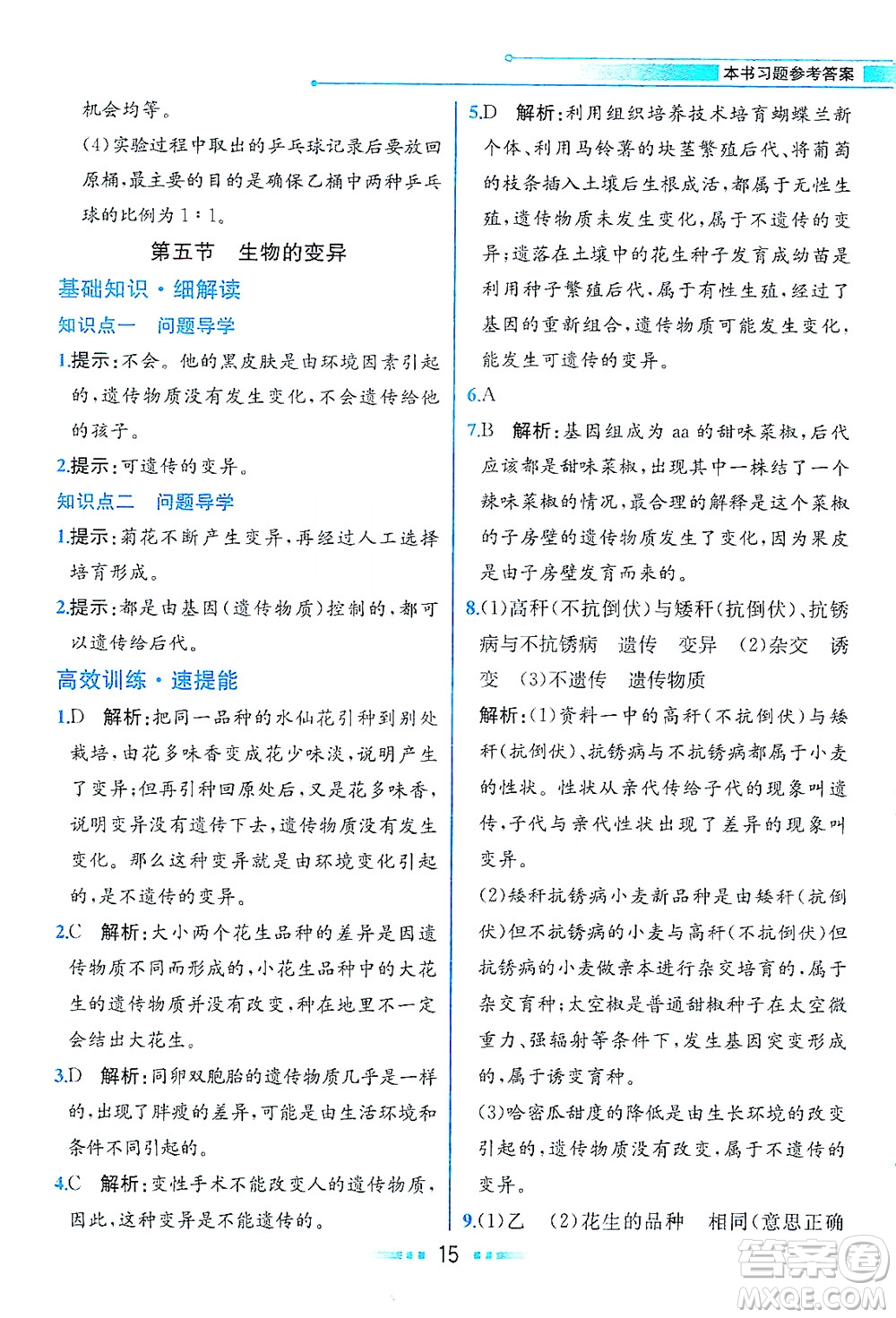 人民教育出版社2021教材解讀生物學(xué)八年級(jí)下冊(cè)人教版答案