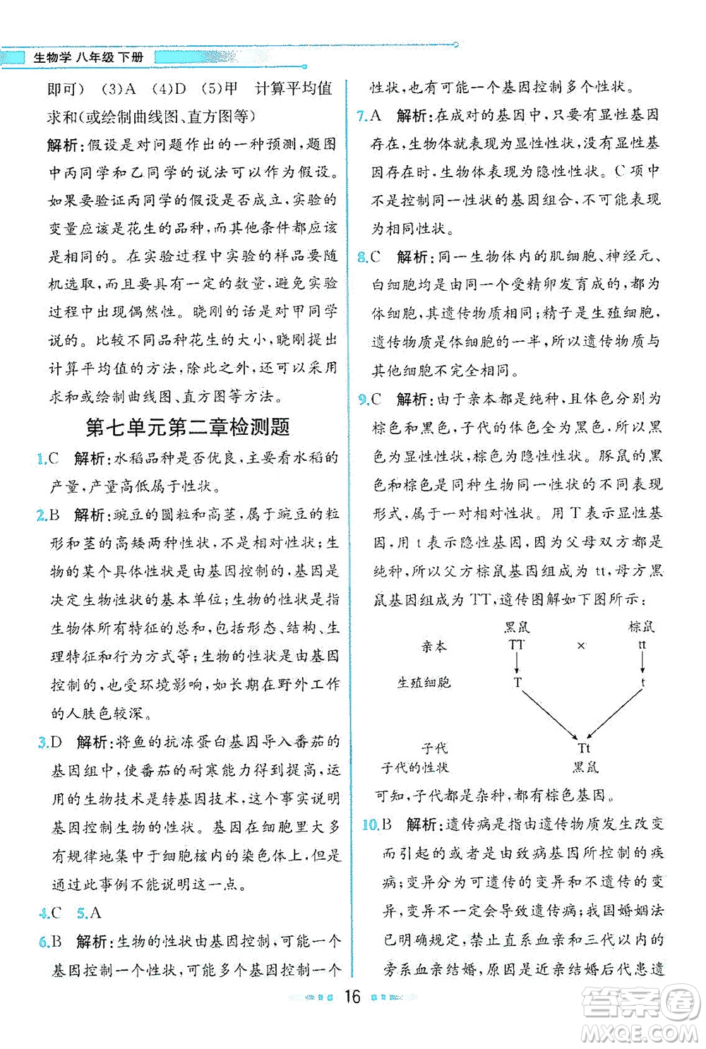 人民教育出版社2021教材解讀生物學(xué)八年級(jí)下冊(cè)人教版答案