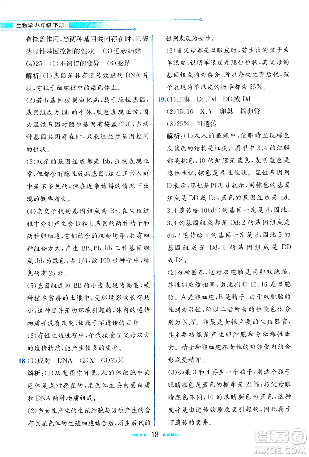 人民教育出版社2021教材解讀生物學(xué)八年級(jí)下冊(cè)人教版答案