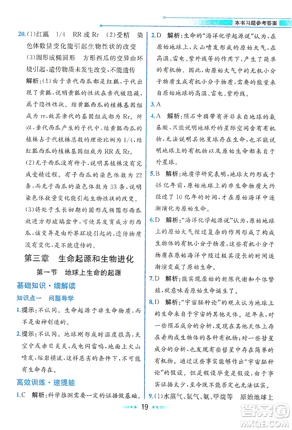 人民教育出版社2021教材解讀生物學(xué)八年級(jí)下冊(cè)人教版答案