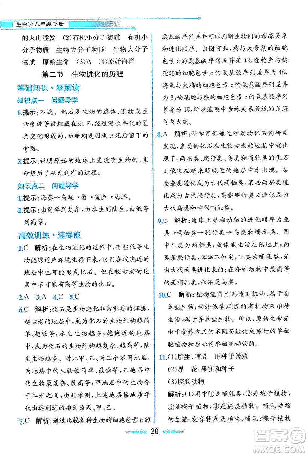 人民教育出版社2021教材解讀生物學(xué)八年級(jí)下冊(cè)人教版答案